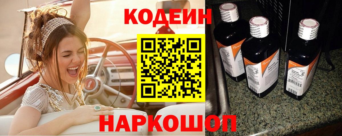 Кодеин Purple Drank Клинцы
